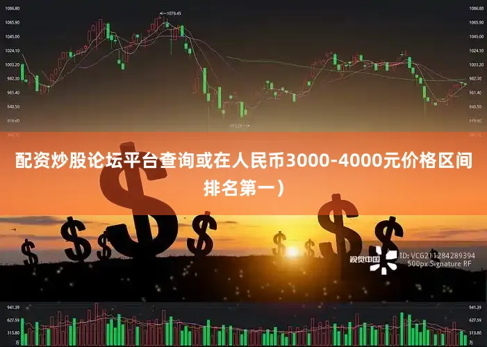 配资炒股论坛平台查询或在人民币3000-4000元价格区间排名第一）
