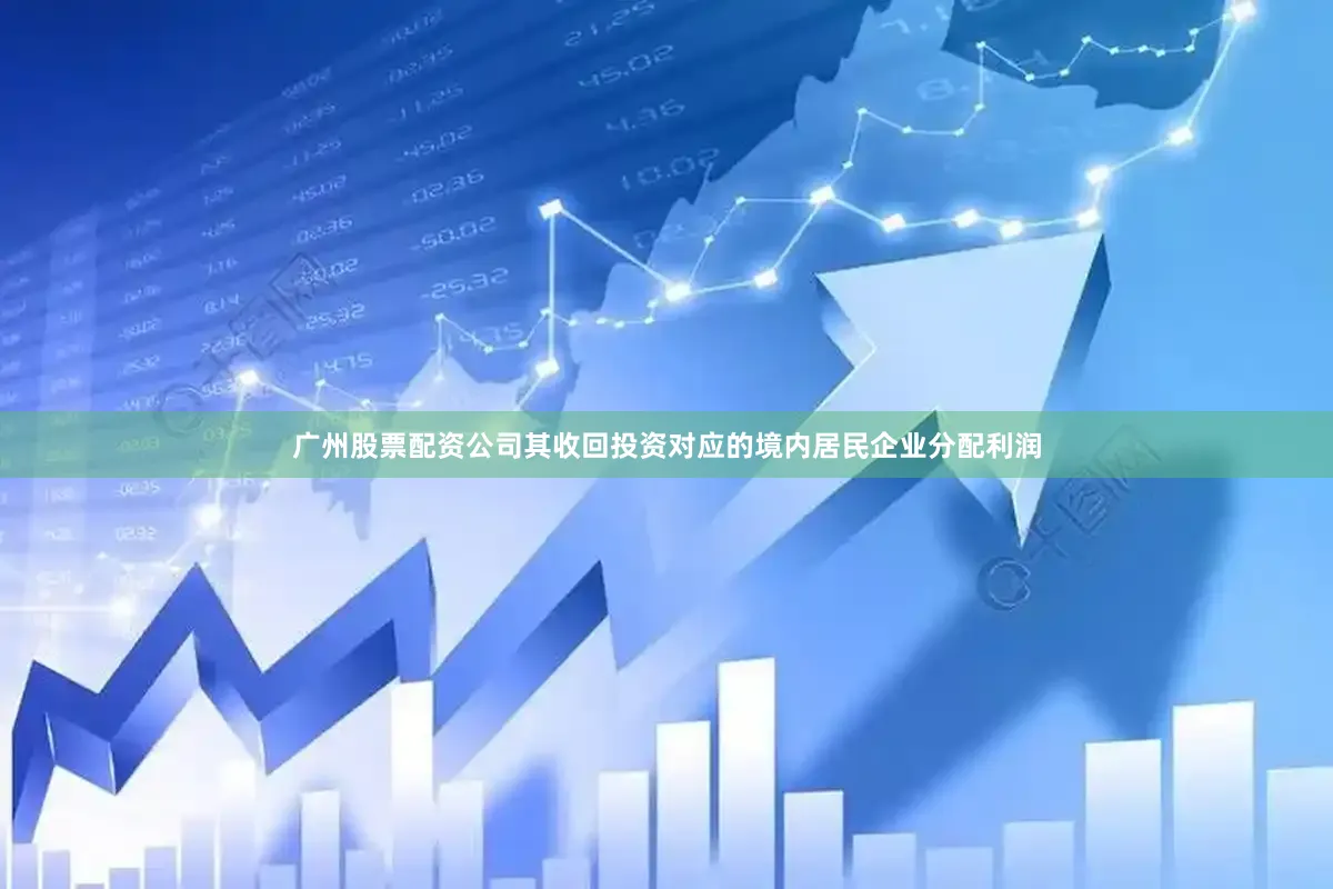 广州股票配资公司其收回投资对应的境内居民企业分配利润