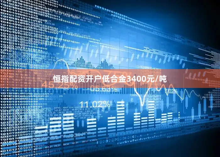 恒指配资开户低合金3400元/吨