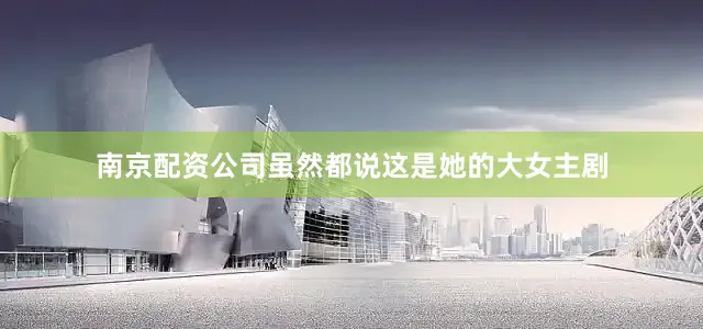 南京配资公司虽然都说这是她的大女主剧