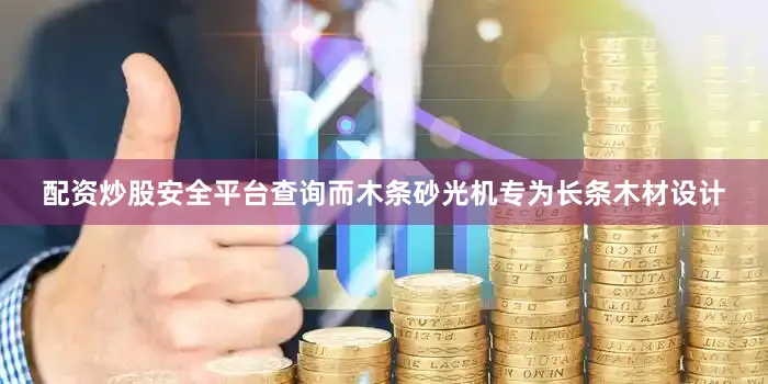 配资炒股安全平台查询而木条砂光机专为长条木材设计