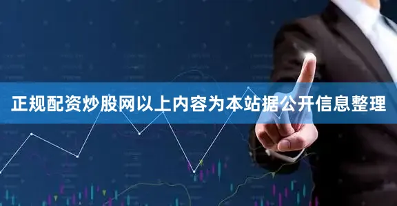 正规配资炒股网以上内容为本站据公开信息整理