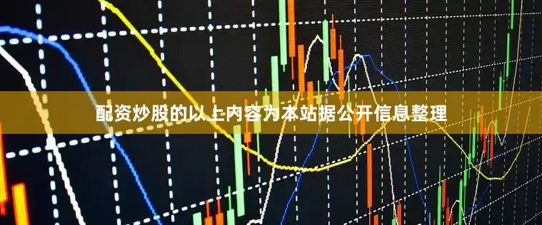 配资炒股的以上内容为本站据公开信息整理