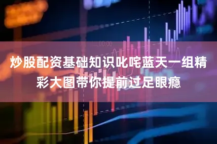 炒股配资基础知识叱咤蓝天一组精彩大图带你提前过足眼瘾