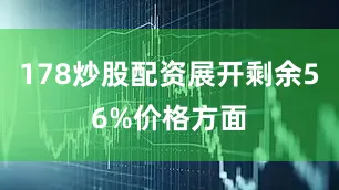 178炒股配资展开剩余56%价格方面