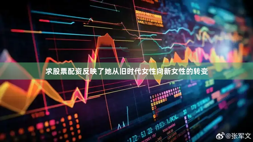 求股票配资反映了她从旧时代女性向新女性的转变